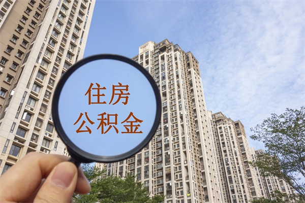 白沙辞职多久公积金可以全部取出来吗（辞职之后公积金多长时间可以取）