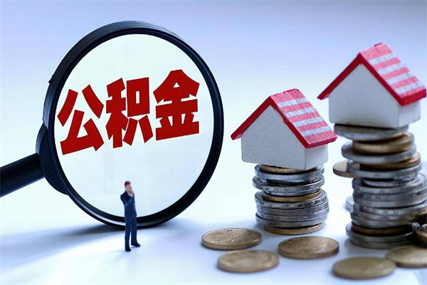 白沙取住房公积金（取住房公积金流程）