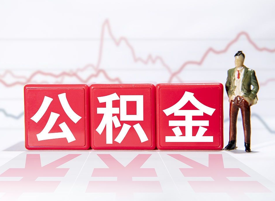 白沙帮忙取出公积金（帮忙取公积金的材料是真实的吗）