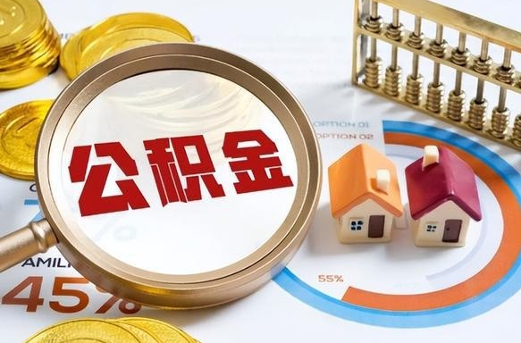 白沙离职后能取公积金吗（离职后可不可以取公积金）