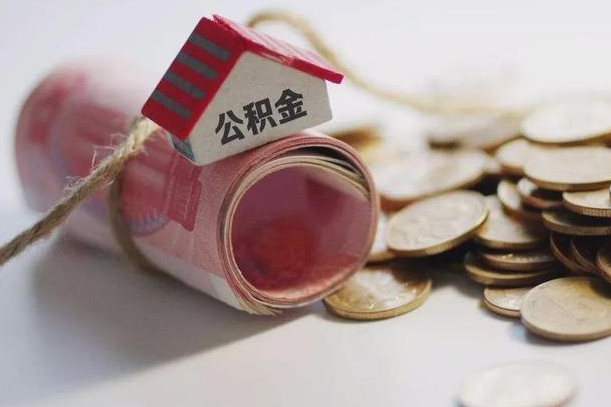 白沙公积金怎么全额取出（住房公积金怎么全部取）