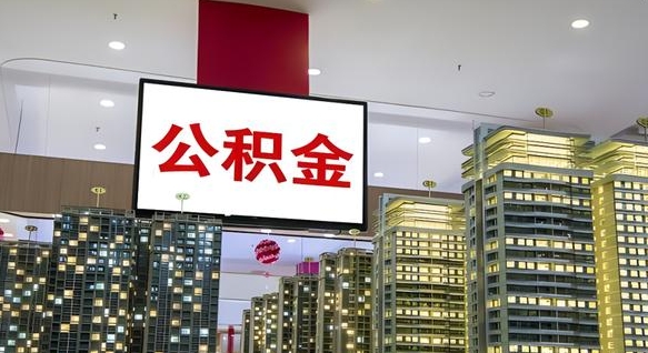 白沙封存的公积金怎么取（已经封存的公积金怎么取）